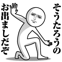 [LINEスタンプ] そうたろうの真顔の名前スタンプ