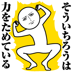 [LINEスタンプ] そういちろうの真顔の名前スタンプ