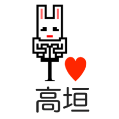 [LINEスタンプ] アイラブ 高垣