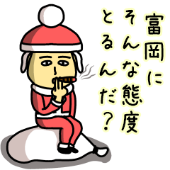 [LINEスタンプ] 富岡サンタのクリスマス用名前スタンプ