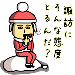 [LINEスタンプ] 諏訪サンタのクリスマス用名前スタンプ