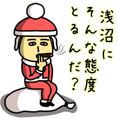 [LINEスタンプ] 浅沼サンタのクリスマス用名前スタンプ