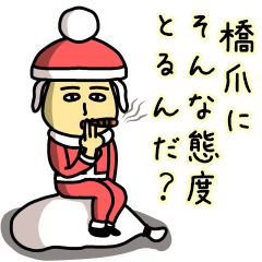 [LINEスタンプ] 橋爪サンタのクリスマス用名前スタンプ