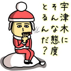 [LINEスタンプ] 宇津木サンタのクリスマス用名前スタンプ