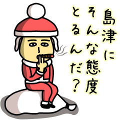 [LINEスタンプ] 島津サンタのクリスマス用名前スタンプ