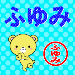 [LINEスタンプ] 超★ふゆみ(フユミ)なクマ