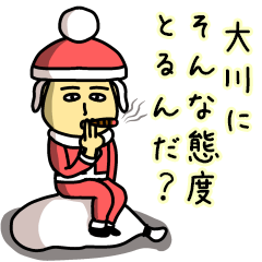 [LINEスタンプ] 大川サンタのクリスマス用名前スタンプ