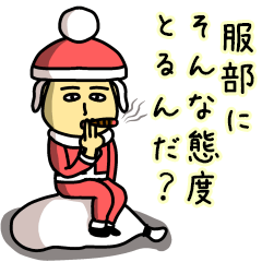 [LINEスタンプ] 服部サンタのクリスマス用名前スタンプ