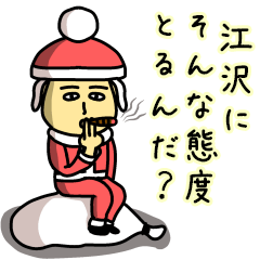 [LINEスタンプ] 江沢サンタのクリスマス用名前スタンプ