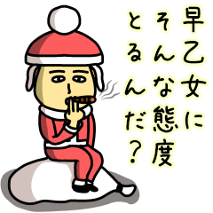 [LINEスタンプ] 早乙女サンタのクリスマス用名前スタンプ