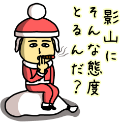 [LINEスタンプ] 影山サンタのクリスマス用名前スタンプ