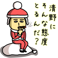 [LINEスタンプ] 清野サンタのクリスマス用名前スタンプ