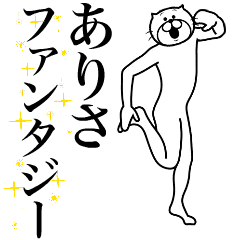 [LINEスタンプ] 超スムーズ！ありさ専用スタンプ