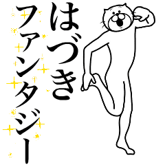 [LINEスタンプ] 超スムーズ！はづき専用スタンプ