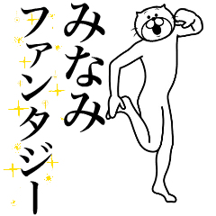 [LINEスタンプ] 超スムーズ！みなみ専用スタンプ