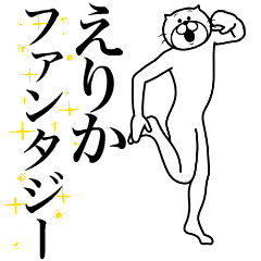 [LINEスタンプ] 超スムーズ！えりか専用スタンプ！