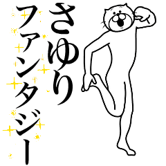 [LINEスタンプ] 超スムーズ！さゆり専用スタンプ