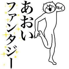 [LINEスタンプ] 超スムーズ！あおい専用スタンプ