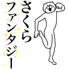 [LINEスタンプ] 超スムーズ！さくら専用スタンプ