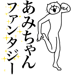 [LINEスタンプ] 超スムーズ！あみちゃんスタンプ