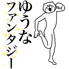 [LINEスタンプ] 超スムーズ！ゆうな専用スタンプ