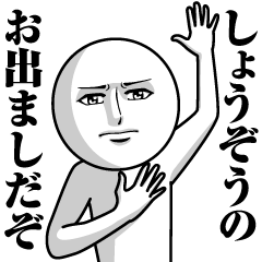 [LINEスタンプ] しょうぞうの真顔の名前スタンプ