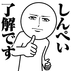 [LINEスタンプ] しんぺいの真顔の名前スタンプ【しんぺい】