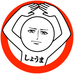 [LINEスタンプ] しょうまの真顔の名前スタンプ