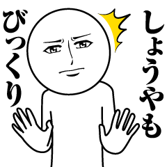 [LINEスタンプ] しょうやの真顔の名前スタンプ