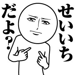 [LINEスタンプ] せいいちの真顔の名前スタンプ