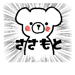 [LINEスタンプ] くまのささもとさん