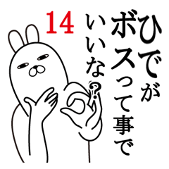 [LINEスタンプ] ひでが使う面白名前スタンプ14