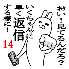 [LINEスタンプ] いくちゃんが使う面白名前スタンプ14