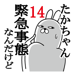 [LINEスタンプ] たかちゃんが使う面白名前スタンプ14