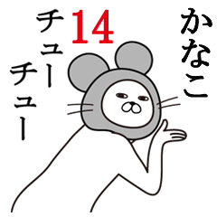 [LINEスタンプ] かなこが使う面白名前スタンプ14