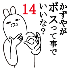 [LINEスタンプ] かずやが使う面白名前スタンプ14