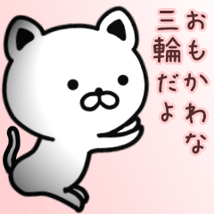 [LINEスタンプ] 三輪さん専用面白可愛い名前スタンプ