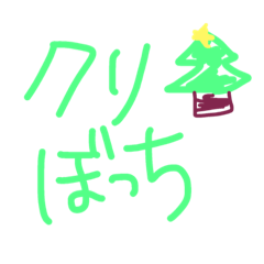 [LINEスタンプ] クリスマス 一言(ぼっち・かまちょ編)