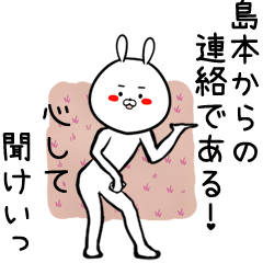 [LINEスタンプ] 島本専用の面白なまえスタンプ