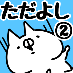 [LINEスタンプ] 【ただよし】専用2