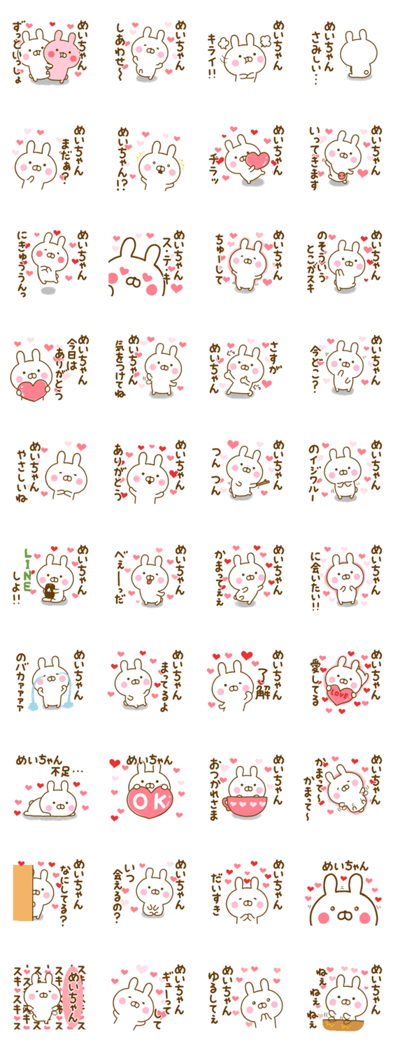 好きすぎる❤めいちゃん❤に送るスタンプのスタンプ詳細