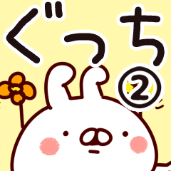 [LINEスタンプ] 【ぐっち】専用2