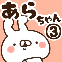 [LINEスタンプ] 【あらちゃん】専用3の画像（メイン）