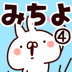 [LINEスタンプ] 【みちよ】専用4