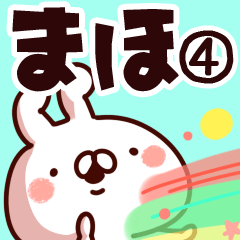 [LINEスタンプ] 【まほ】専用4