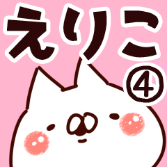 [LINEスタンプ] 【えりこ】専用4の画像（メイン）