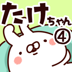 [LINEスタンプ] 【たけちゃん】専用4