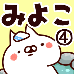 [LINEスタンプ] 【みよこ】専用4の画像（メイン）