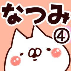 [LINEスタンプ] 【なつみ】専用4