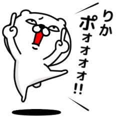 [LINEスタンプ] 「りか」のくまくまスタンプ